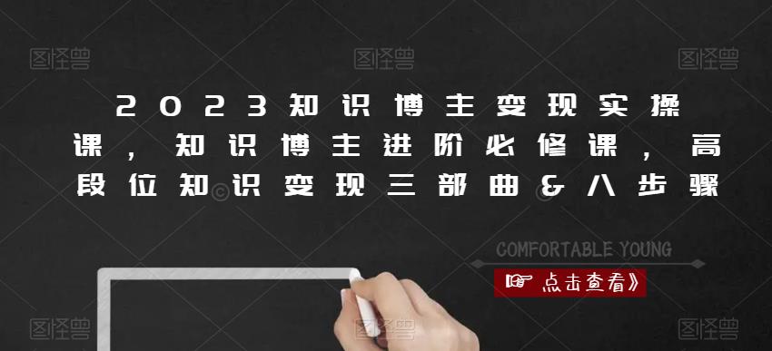 2023知识博主变现实操课，知识博主进阶必修课，高段位知识变现三部曲&八步骤-第一资源网