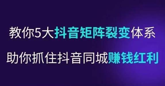 抖营音‬销操盘手，教你5大音抖‬矩阵裂体变‬系，助你抓住抖音同城赚钱红利，让店门‬不再客缺‬流-第一资源网