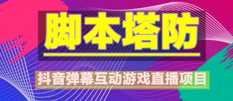 外面收费1980的抖音脚本塔防直播项目，可虚拟人直播，抖音报白，实时互动直播【软件+教程】-第一资源网