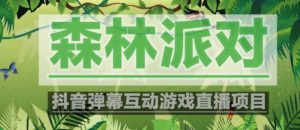 外面收费1980的抖音森林派对直播项目,可虚拟人直播,抖音报白,实时互动直播【软件+教程】-第一资源网