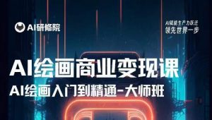 AI绘画商业研修班训练营,从入门到精通,熟练使用AI工具到将AI绘画技术应用到各类商业场景的变现课-第一资源网