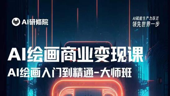 AI绘画商业研修班训练营，从入门到精通，熟练使用AI工具到将AI绘画技术应用到各类商业场景的变现课-第一资源网