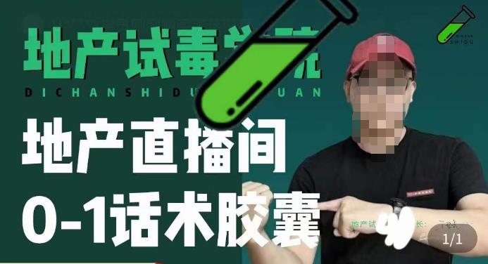 地产直播间0-1话术胶囊，知道怎么通过话术去拉直播间数据-第一资源网