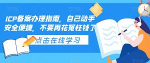 ICP备案办理指南,自己动手安全便捷,不要再花冤枉钱了-第一资源网