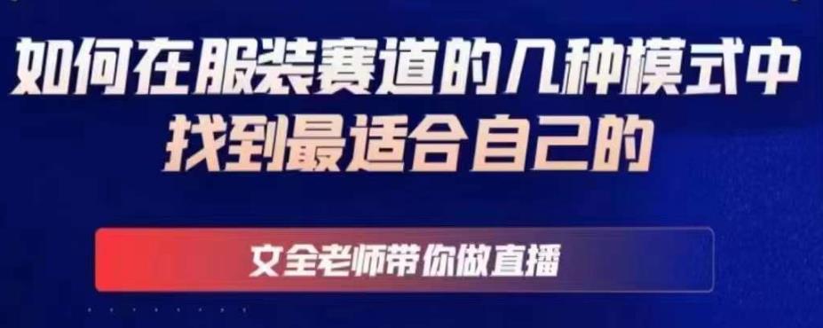 文全老师带你做直播线上课，如何在服装赛道的几种模式中找到最适合自己的-第一资源网