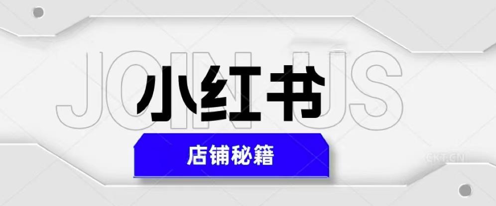 小红书店铺秘籍，最简单教学，最快速爆单，日入1000+-第一资源网