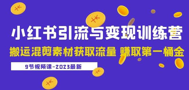 2023小红书引流与变现训练营：搬运混剪素材获取流量赚取第一桶金（9节课）-第一资源网