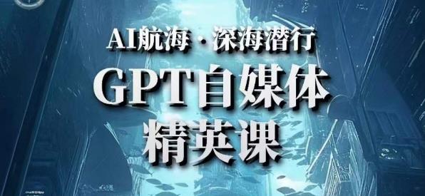 AI航海计划ChatGPT自媒体精英课，快速从入门到进阶（首创调教心流法|实战案例|内容自动化）-第一资源网