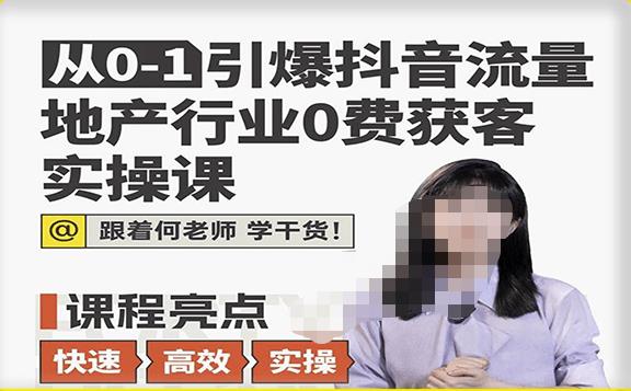 从0-1引爆抖音流量地产行业0费获客实操课，跟着地产人何老师，快速高效实操学干货-第一资源网
