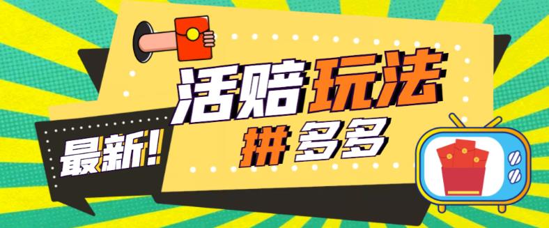 外面收费398的拼多多最新活赔项目，单号单次净利润100-300+【详细玩法教程】-第一资源网
