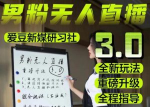 【无人直播3.0】零基础玩转男粉快手无人直播日产1000+,稳狠猛,2023男粉落地项目实操教程【仅揭秘】-第一资源网