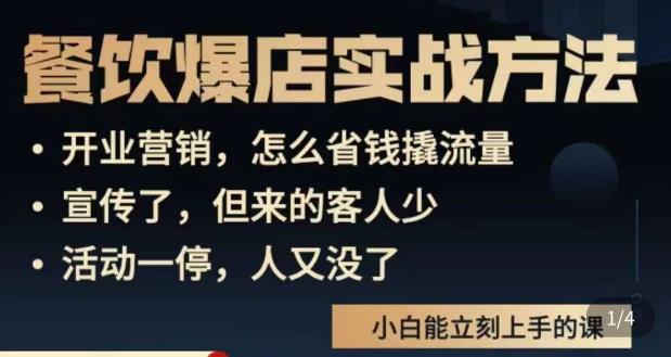 象哥搞餐饮·餐饮爆店营销实战方法，小白能立刻上手的课-第一资源网