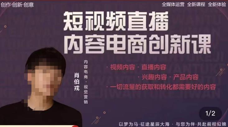 肖伯戎·短视频直播内容电商创新课，一切流量的获取和转化都需要好的内容-第一资源网