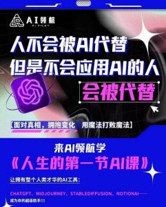 AI领航-人生第一节AI课,拉开你与普通工作者的距离!30位AI领域极客,汇集1000小时Al心得-第一资源网