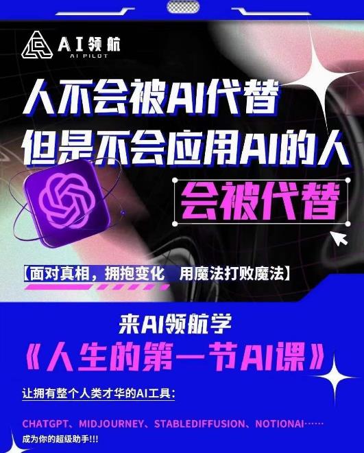 AI领航-人生第一节AI课，拉开你与普通工作者的距离！30位AI领域极客，汇集1000小时Al心得-第一资源网