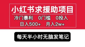 小红书求援助项目,冷门但暴利0门槛无脑发笔记日入500+月入2w可多号操作-第一资源网