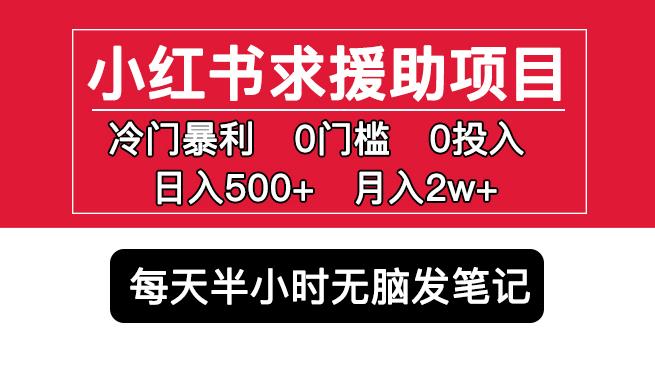 小红书求援助项目，冷门但暴利0门槛无脑发笔记日入500+月入2w可多号操作-第一资源网