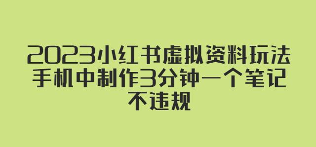 2023小红书虚拟资料玩法，手机中制作3分钟一个笔记不违规-第一资源网