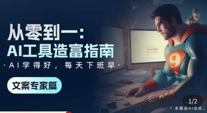 从零到一：AI工具造富指南（文案专家篇）​学会使用主流AI工具，方法和心法的融合-第一资源网