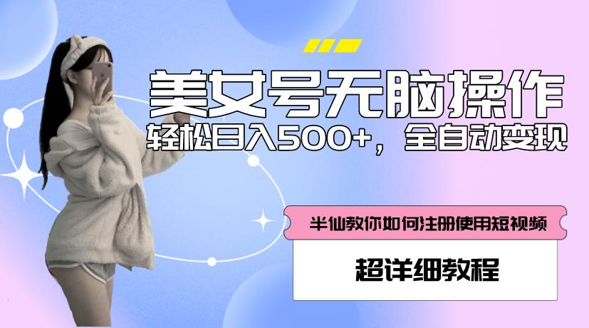 美女号无脑操作，轻松日入500+，全自动变现，超详细教程-第一资源网