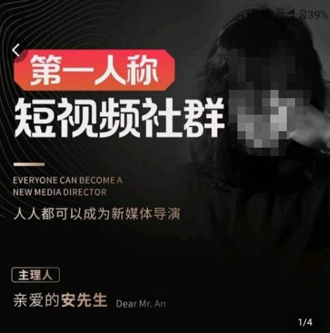 亲爱的安先生·第一人称短视频社群3.0版本，人人都可以成为新媒体导演（包含内部社群直播课全套）-第一资源网