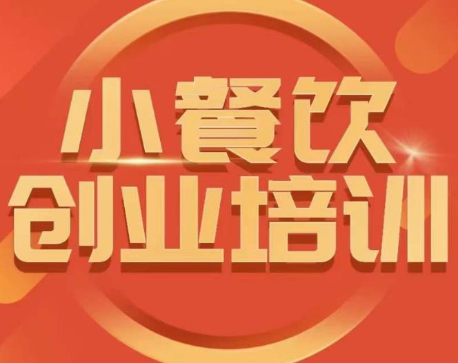 小餐饮创业培训课程，怎样让产品更优秀，小吃行业与市场规模-第一资源网