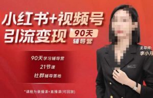 李小月小红书90天辅营导‬第七期，熟悉新媒体平台|从零到一做爆款内容|商业变现-第一资源网