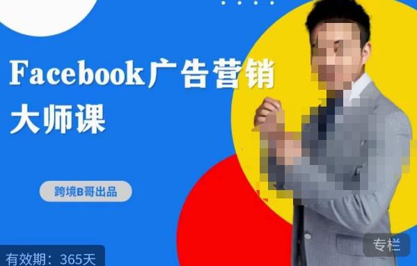 跨境b哥·2023Facebook广告营销大师课，挖掘广告商机，寻找精准客户-第一资源网