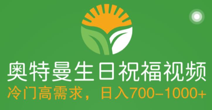 冷门高需求，奥特曼生日祝福视频，零基础制作全套教程，日入700+【附素材】-第一资源网