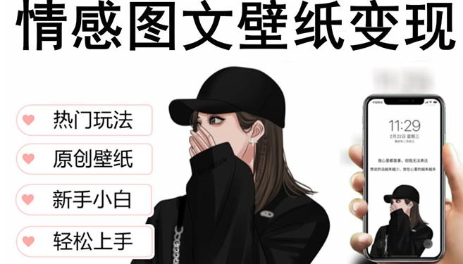 抖音情感图文壁纸变现，纯原创玩法，爆单最高日收益破万，精品稳定低保项目-第一资源网