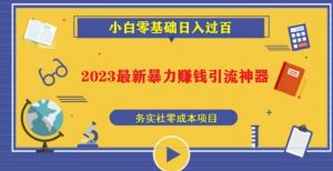 2023最新日引百粉神器,小白一部手机无脑照抄也能日入过百-第一资源网