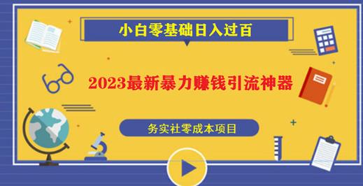 2023最新日引百粉神器，小白一部手机无脑照抄也能日入过百-第一资源网