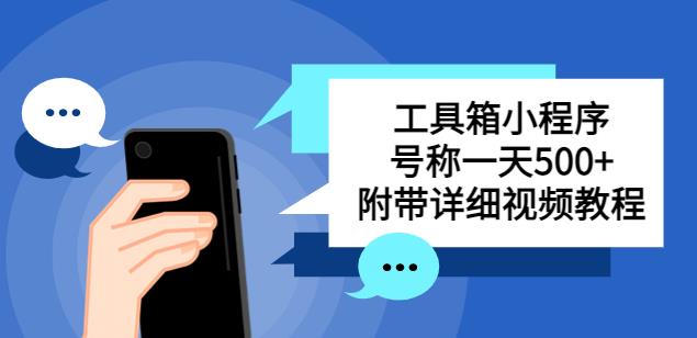 别人收费带徒弟搭建工具箱小程序，号称一天500+附带详细视频教程-第一资源网