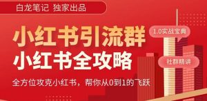 【白龙笔记】价值980元的《小红书运营和引流课》,日引100高质量粉-第一资源网