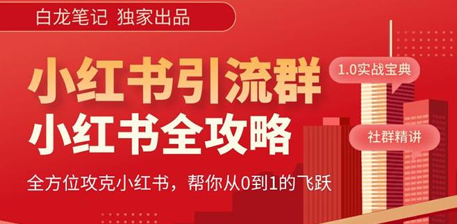 【白龙笔记】价值980元的《小红书运营和引流课》，日引100高质量粉-第一资源网