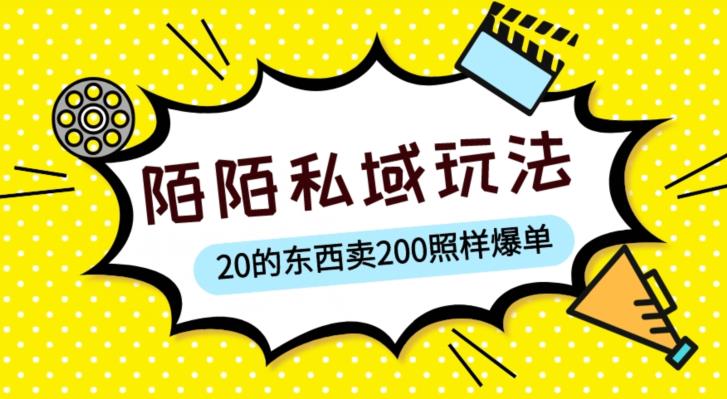 陌陌私域这样玩，10块的东西卖200也能爆单，一部手机就行【揭秘】-第一资源网
