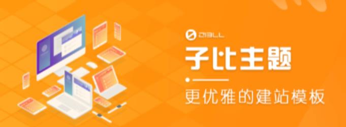 外面收费500多开心版zibll子比主题v6.4.1 WordPress主题（搭建设备需求：电脑+服务器+域名）-第一资源网
