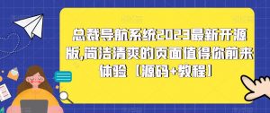 总裁导航系统2023最新开源版，简洁清爽的页面值得你前来体验【源码+教程】-第一资源网