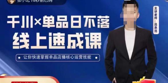 吕承洺千川*单品日不落线上速成课，快速提升千川认知，掌握单品店播核心运营技能-第一资源网