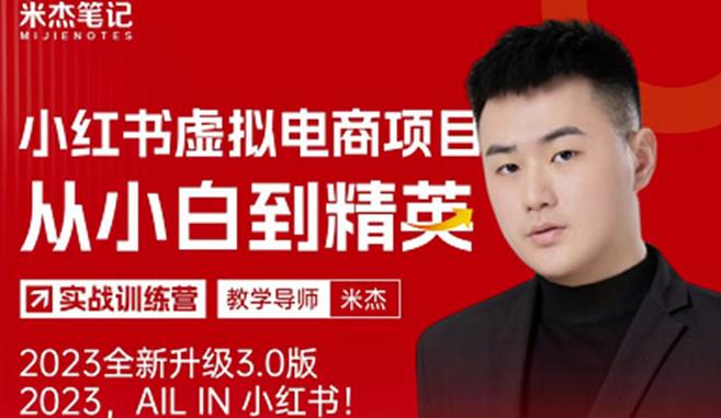 风口再至-米杰小红书虚拟电商项目3.0全网首发单号月收益过万可批量！-第一资源网
