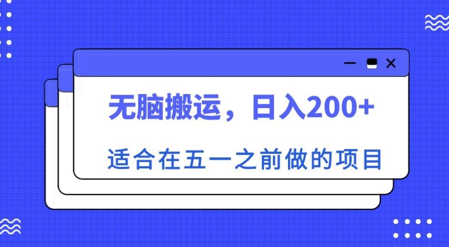 适合在五一之前做的项目，无脑搬运，日入200+【揭秘】-第一资源网