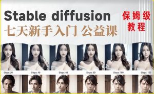 【AI训练营】全网第一个系统的stable diffusion基础课,新手入门必看-第一资源网