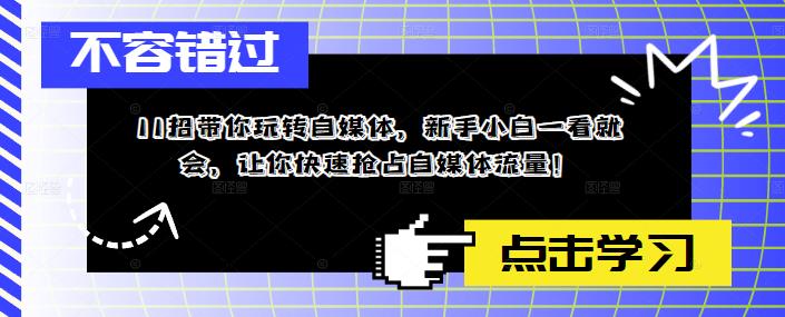 11招带你玩转自媒体，新手小白一看就会，让你快速抢占自媒体流量！-第一资源网