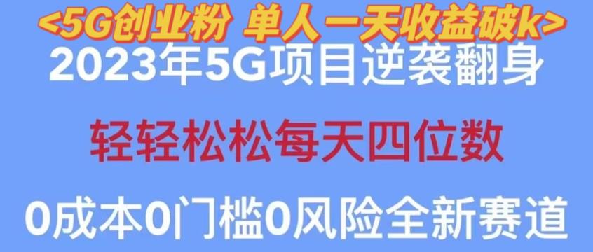 2023年最新自动裂变5g创业粉项目，日进斗金，单天引流100+秒返号卡渠道+引流方法+变现话术【揭秘】-第一资源网