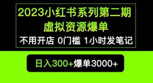 2023小红书系列第二期虚拟资源私域变现爆单,不用开店简单暴利0门槛发笔记【揭秘】-第一资源网