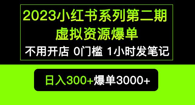 2023小红书系列第二期虚拟资源私域变现爆单，不用开店简单暴利0门槛发笔记【揭秘】-第一资源网