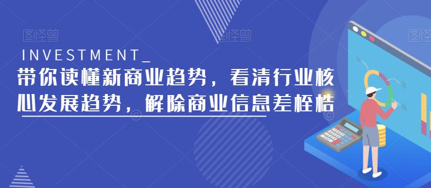 带你读懂新商业趋势，看清行业核心发展趋势，解除商业信息差桎梏-第一资源网