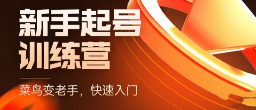 抖音电商新手起号训练营，菜鸟变老手，快速入门，新手商家超全入门课程大全-第一资源网