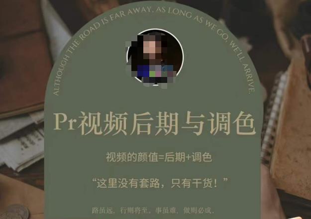 Pr视频后期与调色，视频颜值=后期+调色，这里没有套路，只有干货！-第一资源网