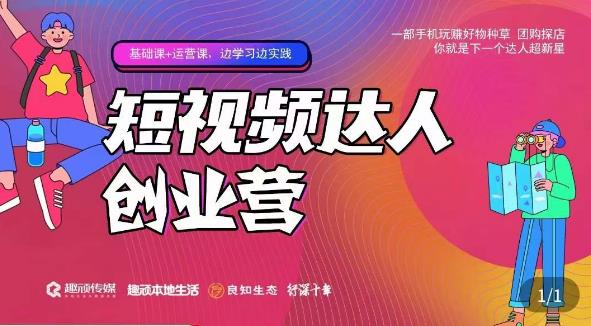 顽主·短视频达人创作营，一部手机玩赚好物种草，团购探店，你就是下一个达人超新星-第一资源网